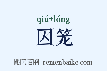 囚笼是什么意思的图片